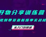好物分享训练营:短视频带货最新爆单实战核心,从入门到精通天风资源网,提供全网火热网站资源、培训资料、课程、创业教程天风资源网