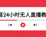 抖音24小时无人直播教程,一个人可在家操作,不封号-安全有效 (软件+教程)天风资源网,提供全网火热网站资源、培训资料、课程、创业教程天风资源网