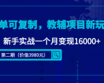 简单可复制,教辅项目新玩法,新手实战一个月变现16000+(第二期)天风资源网,提供全网火热网站资源、培训资料、课程、创业教程天风资源网
