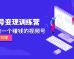 《视频号变现训练营》带你做一个赚钱的视频号,佣金赚到爆天风资源网,提供全网火热网站资源、培训资料、课程、创业教程天风资源网