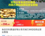 食品饮料赛道好物分享 月销万单短视频运营全教程 独立完成短视频账号运营增加收益天风资源网,提供全网火热网站资源、培训资料、课程、创业教程天风资源网