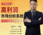 市场看清·高利润市场分析系统-10+7找到电商盈利机会天风资源网,提供全网火热网站资源、培训资料、课程、创业教程天风资源网