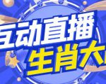 外面收费1980的生肖大战互动直播，支持抖音【全套脚本+详细教程】天风资源网，提供全网火热网站资源、培训资料、课程、创业教程天风资源网