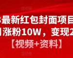 2023最新红包封面项目，一个月涨粉10W，变现20W【视频+资料】天风资源网，提供全网火热网站资源、培训资料、课程、创业教程天风资源网