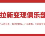 拉新变现俱乐部,适合个人创业者、本地化团队、门店老板、门店服务营销公司天风资源网,提供全网火热网站资源、培训资料、课程、创业教程天风资源网