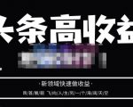 头条高收益批量操作,2023新领域快速做收益,头条号零基础轻松上手天风资源网,提供全网火热网站资源、培训资料、课程、创业教程天风资源网