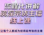 婉婉-主播拉新实操课,流程化讲解资深带货主播,让每个人都成为经得起考验的主播天风资源网,提供全网火热网站资源、培训资料、课程、创业教程天风资源网