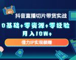 2023抖音直播切片带货实战,0基础+零资源+零经验 月入10W+借力IP实现躺赚天风资源网,提供全网火热网站资源、培训资料、课程、创业教程天风资源网