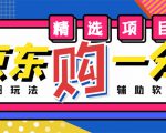 外面收费1980的最新京东无限一分购项目,一天轻松几百单(玩法+教程+软件)天风资源网,提供全网火热网站资源、培训资料、课程、创业教程天风资源网