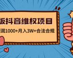 新版抖音维全项目：每单利润1000+月入3W+合法合规天风资源网，提供全网火热网站资源、培训资料、课程、创业教程天风资源网