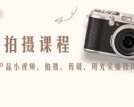 产品拍摄课程,教你拍好产品小视频,拍摄,剪辑,用光实操技巧天风资源网,提供全网火热网站资源、培训资料、课程、创业教程天风资源网