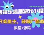聚会娱乐喝酒游戏小程序，可开流量主，日入100+获得广告收益（教程+源码）天风资源网，提供全网火热网站资源、培训资料、课程、创业教程天风资源网