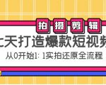 七天打造爆款短视频:拍摄+剪辑实操,从0开始1:1实拍还原实操全流程天风资源网,提供全网火热网站资源、培训资料、课程、创业教程天风资源网