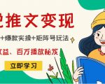 小说推文训练营:引流技巧+爆款实操+矩阵号玩法,百倍效益、百万播放秘笈天风资源网,提供全网火热网站资源、培训资料、课程、创业教程天风资源网