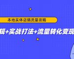 本地实体店搞流量攻略：底层逻辑+实战打法+流量转化变现天风资源网，提供全网火热网站资源、培训资料、课程、创业教程天风资源网
