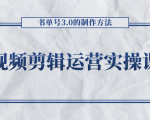 短视频剪辑运营实操课程，书单号3.0的制作方法，三分钟搞定原创视频自由发布天风资源网，提供全网火热网站资源、培训资料、课程、创业教程天风资源网