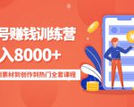 影视号赚钱训练营:月入8000+从账号定位到素材到创作到热门全套课程天风资源网,提供全网火热网站资源、培训资料、课程、创业教程天风资源网