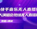 抖音快手音乐无人直播教程，万人演唱会现场无人直播间（教程+素材）天风资源网，提供全网火热网站资源、培训资料、课程、创业教程天风资源网