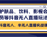 抖音无人、半无人直播实战课,护肤品、饮料、影视会员等抖音无人直播玩法天风资源网,提供全网火热网站资源、培训资料、课程、创业教程天风资源网