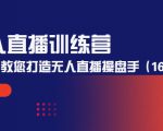 无人直播训练营:手把手教您打造无人直播操盘手(16节课时)天风资源网,提供全网火热网站资源、培训资料、课程、创业教程天风资源网