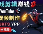 录制剪辑游戏短视频赚钱 - 快速开通Youtube Shorts广告获利天风资源网,提供全网火热网站资源、培训资料、课程、创业教程天风资源网