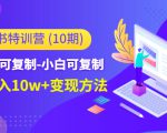 小红书特训营（第10期）低门槛-可复制-小白可复制-独家月入10w+变现方法天风资源网，提供全网火热网站资源、培训资料、课程、创业教程天风资源网