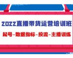 2022直播带货运营培训班:起号-数据指标-投流-主播训练天风资源网,提供全网火热网站资源、培训资料、课程、创业教程天风资源网