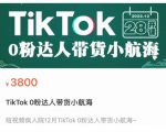 短视频疯人院TikTok 0粉达人带货小航海,TikTok Shop运营带货新模式天风资源网,提供全网火热网站资源、培训资料、课程、创业教程天风资源网
