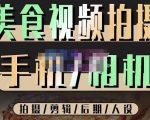 烁石流金·美食视频拍摄手机相机，拍摄剪辑后期人设，价值1280元天风资源网，提供全网火热网站资源、培训资料、课程、创业教程天风资源网