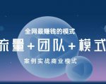 王冲老师《流量+团队+模式》商业模式实战课，全网最赚钱的模式天风资源网，提供全网火热网站资源、培训资料、课程、创业教程天风资源网