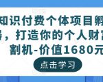 知识付费个体项目孵化器,打造你的个人财富收割机-价值1680元天风资源网,提供全网火热网站资源、培训资料、课程、创业教程天风资源网