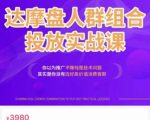 阿呆电商·达摩盘人群组合投放实战课,你以为推广不赚钱是技术问题,其实是你没有选好高价值消费客群天风资源网,提供全网火热网站资源、培训资料、课程、创业教程天风资源网