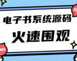 独家首发价值8k的的电子书资料文库文集ip打造流量主小程序系统源码【源码+教程】天风资源网，提供全网火热网站资源、培训资料、课程、创业教程天风资源网