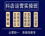 他创传媒·抖音小店系统运营实操课,从零到一系统性教学,抖店日出千单保姆级讲解天风资源网,提供全网火热网站资源、培训资料、课程、创业教程天风资源网