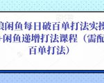 后浪闲鱼每日破百单打法实操课程+闲鱼递增打法课程(需配合百单打法)天风资源网,提供全网火热网站资源、培训资料、课程、创业教程天风资源网