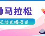 抖音森林马拉松在线直播互动项目,抖音报白【直播软件+对接渠道】天风资源网,提供全网火热网站资源、培训资料、课程、创业教程天风资源网