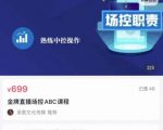 大果文化·金牌直播场控ABC课，复制直接间，场控如何带出百万级主播天风资源网，提供全网火热网站资源、培训资料、课程、创业教程天风资源网