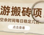 【稳定搬砖】最新网游逆水寒(魔兽老兵服)游戏手动搬砖教程,批量起号每天稳定几百+天风资源网,提供全网火热网站资源、培训资料、课程、创业教程天风资源网