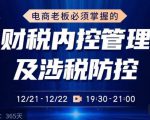电商老板必须掌握的财税内控管理及涉税防控,解读新政下的税收政策,梳理公司财务架构天风资源网,提供全网火热网站资源、培训资料、课程、创业教程天风资源网