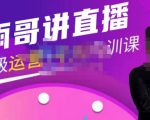 雨哥·超级直播带货+千川内训课，45节系统大课，不说废话，只讲干货天风资源网，提供全网火热网站资源、培训资料、课程、创业教程天风资源网