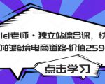 Daniel老师·独立站综合课,快速开启你的跨境电商道路-价值2599元天风资源网,提供全网火热网站资源、培训资料、课程、创业教程天风资源网