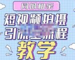 心动学堂·同城相亲短视频矩阵起号-引流-拍摄进阶,带你做好同城相亲,引流全流程教学天风资源网,提供全网火热网站资源、培训资料、课程、创业教程天风资源网