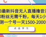 2023最新抖音无人直播撸音浪项目,0粉丝无需千粉,每天1小时,实测一个号一天1500-2000元天风资源网,提供全网火热网站资源、培训资料、课程、创业教程天风资源网