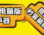 【变音神器】外边在售1888的电脑变声器无需声卡，秒变萌妹子【软件+教程】天风资源网，提供全网火热网站资源、培训资料、课程、创业教程天风资源网