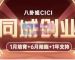 八卦姐cici·同城创业培训,教你做抖音,到引流,线上线下转化、建群、线下活动、全部环节天风资源网,提供全网火热网站资源、培训资料、课程、创业教程天风资源网