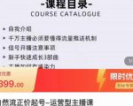 榜上传媒·直播运营线上实战主播课,0粉正价起号,新号0~1晋升大神之路天风资源网,提供全网火热网站资源、培训资料、课程、创业教程天风资源网