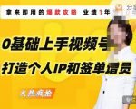 0基础上手视频号打造个人IP和签单增员,保险从业者即学即用的视频号爆款攻略,助你变现百万保费天风资源网,提供全网火热网站资源、培训资料、课程、创业教程天风资源网