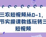 三农短视频从0~1,30节实操课教练玩转三农短视频天风资源网,提供全网火热网站资源、培训资料、课程、创业教程天风资源网