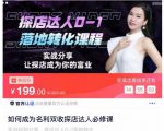 如何成为名利双收探店达人必修课，探店达人0-1落地转化课程天风资源网，提供全网火热网站资源、培训资料、课程、创业教程天风资源网