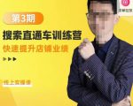 震宇第3期搜索直通车训练营,快速提升店铺业绩,线上实操课天风资源网,提供全网火热网站资源、培训资料、课程、创业教程天风资源网